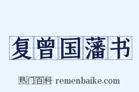 复曾国藩书是什么意思的图片